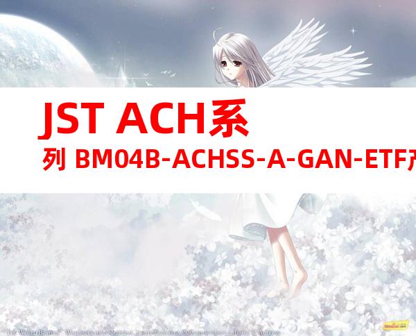 JST ACH系列 BM04B-ACHSS-A-GAN-ETF产品图纸